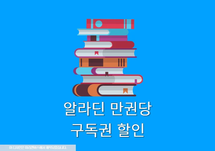 알라딘 만권당 구독권 할인, 싸게 결제하는 방법
