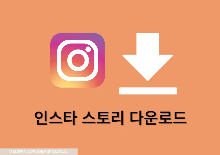 인스타 스토리 저장하는 가장 쉬운 방법 (PC, 모바일)