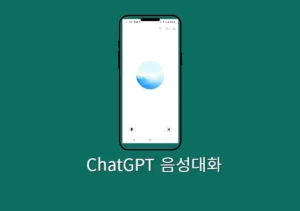 챗GPT 음성대화 하는법, 무료로 AI와 대화하고 즉시 답변 받기
