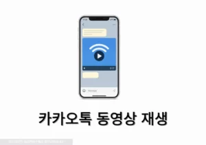카카오톡 동영상 재생 안됨 해결 방법(모바일, PC 카톡)