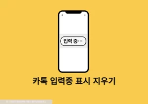 카톡 입력중 표시 기능 해제 방법, 모바일 PC 카카오톡에서 없애기
