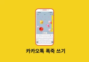 카톡 채팅방 폭죽쏘기 및 끄기 방법 알아보기