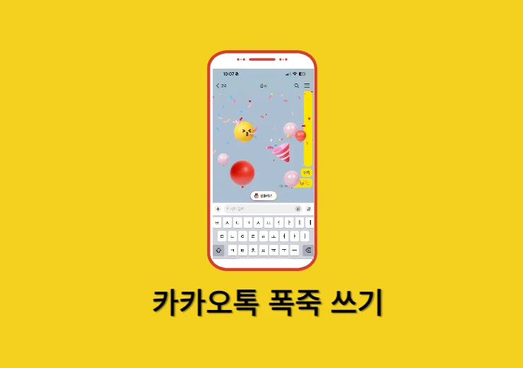 카톡 채팅방 폭죽쏘기 및 끄기 방법 알아보기