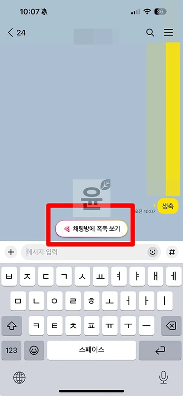 카톡 채팅방 폭죽쏘기 및 끄기 방법 알아보기