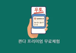 콴다 프리미엄 무료체험 이렇게 하면 됩니다. 사용 방법 + 실제 후기
