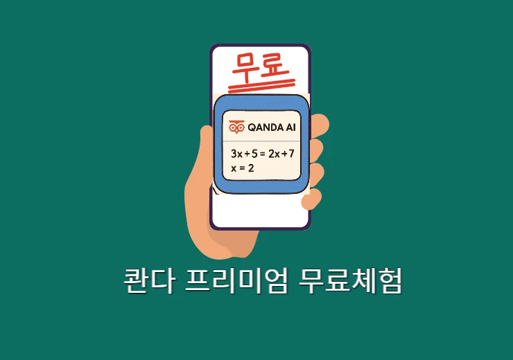 콴다 프리미엄 무료체험 이렇게 하면 됩니다. 사용 방법 + 실제 후기