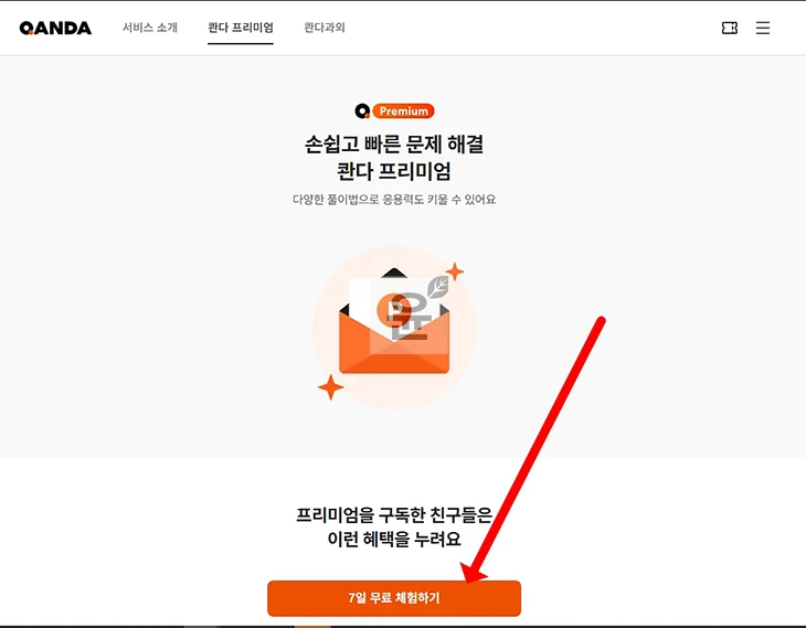 콴다 프리미엄 무료체험 이렇게 하면 됩니다. 사용 방법 + 실제 후기