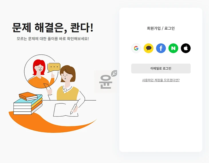 콴다 프리미엄 무료체험 이렇게 하면 됩니다. 사용 방법 + 실제 후기