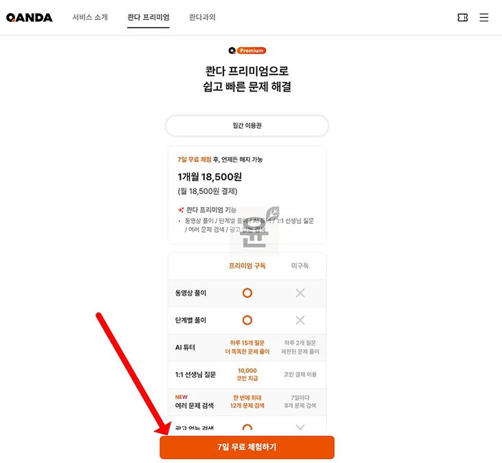 콴다 프리미엄 무료체험 이렇게 하면 됩니다. 사용 방법 + 실제 후기