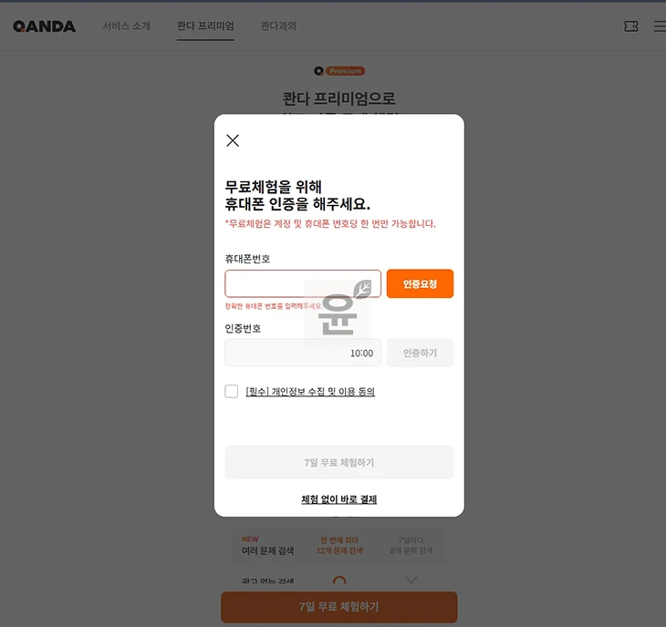 콴다 프리미엄 무료체험 이렇게 하면 됩니다. 사용 방법 + 실제 후기