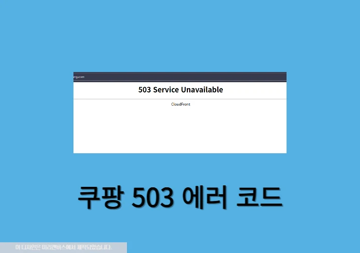 쿠팡 503 에러 코드 Service Unavailable 오류 원인은