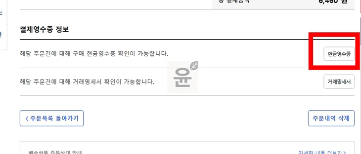 쿠팡 현금영수증 미발행 시 뒤늦게 신청하는 방법 정리