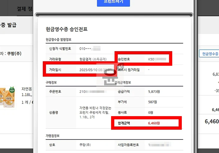 쿠팡 현금영수증 미발행 시 뒤늦게 신청하는 방법 정리
