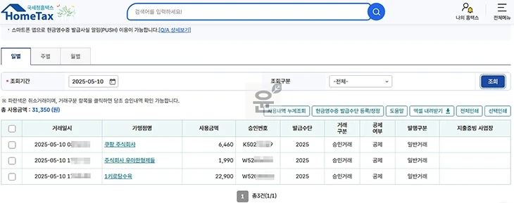 쿠팡 현금영수증 미발행 시 뒤늦게 신청하는 방법 정리
