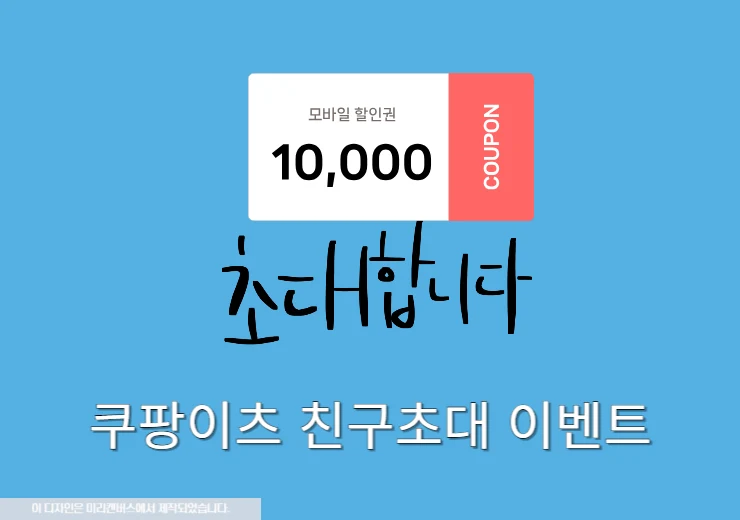 쿠팡이츠 친구초대 방법, 이벤트 참여 후 만원 2만원 할인 쿠폰 받기