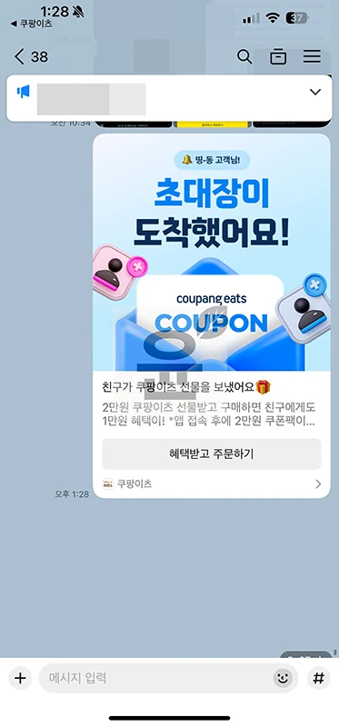 쿠팡이츠 친구초대 방법, 이벤트 참여 후 만원 2만원 할인 쿠폰 받기