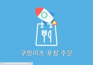쿠팡이츠 포장 주문 방법과 수수료 여부 한 번에 총정리