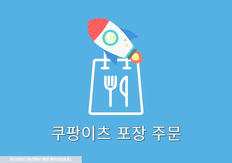 쿠팡이츠 포장 주문 방법과 수수료 여부 한 번에 총정리