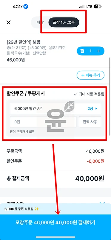쿠팡이츠 포장 주문 방법과 수수료 여부 한 번에 총정리