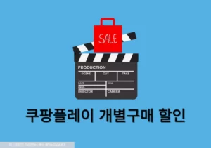 쿠팡플레이 개별구매 할 때 할인 받는 방법