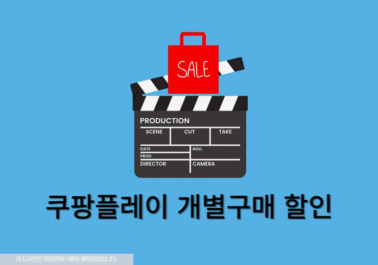 쿠팡플레이 개별구매 할 때 할인 받는 방법