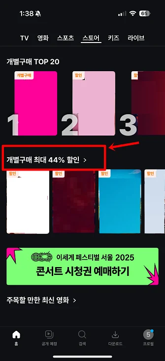 쿠팡플레이 개별구매 할 때 할인 받는 방법