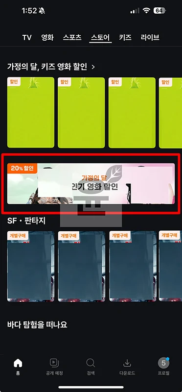 쿠팡플레이 개별구매 할 때 할인 받는 방법