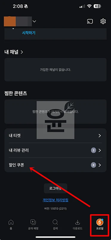 쿠팡플레이 개별구매 할 때 할인 받는 방법
