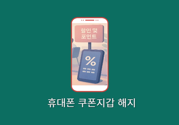 휴대폰 쿠폰지갑 해지 방법, SKT, KT, LGU+ 통신사별