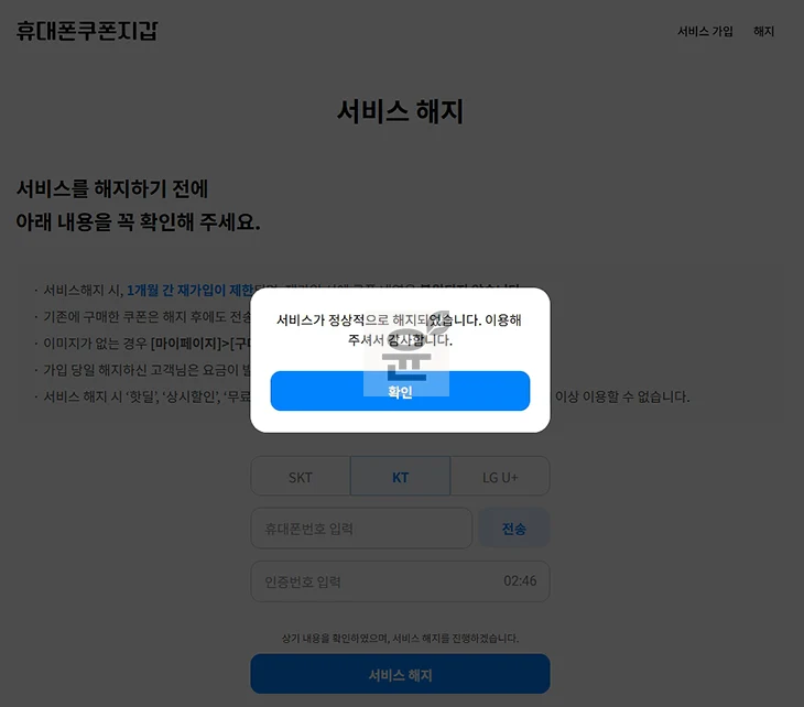 휴대폰 쿠폰지갑 해지 방법, SKT, KT, LGU+ 통신사별