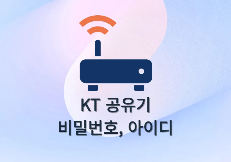 KT 공유기 아이디, 비밀번호 바꾸는 법 + 초기화까지 한눈에 정리