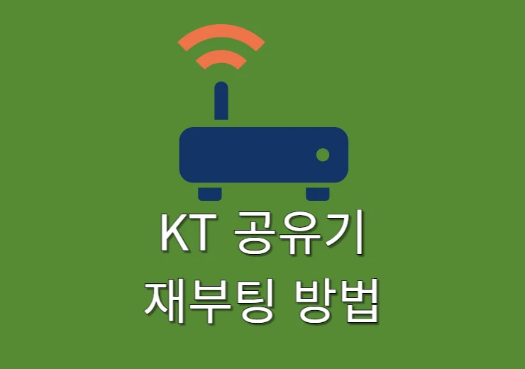KT 공유기 재부팅 방법 버튼 위치까지 알아보기-0