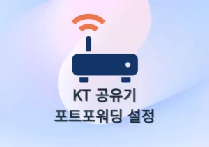 KT 공유기 포트 포워딩 설정 방법, 기가 와이파이 기준 총정리