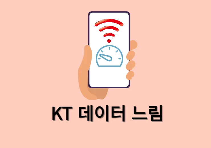 KT 데이터 느림, 끊김, 안됨 문제 이렇게 해결했습니다