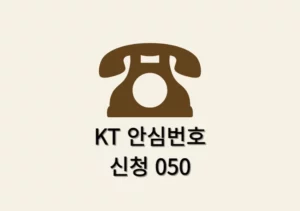 KT 안심번호 발급 방법, 050 번호 무료로 사용 가능할까