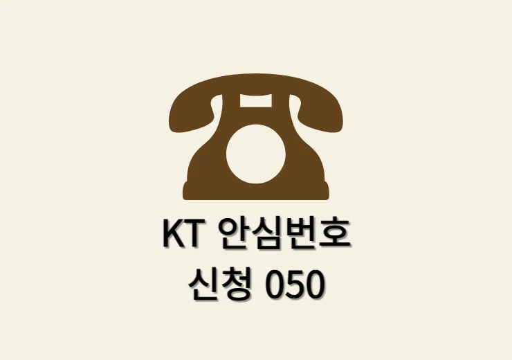 KT 안심번호 발급 방법, 050 번호 무료로 사용 가능할까
