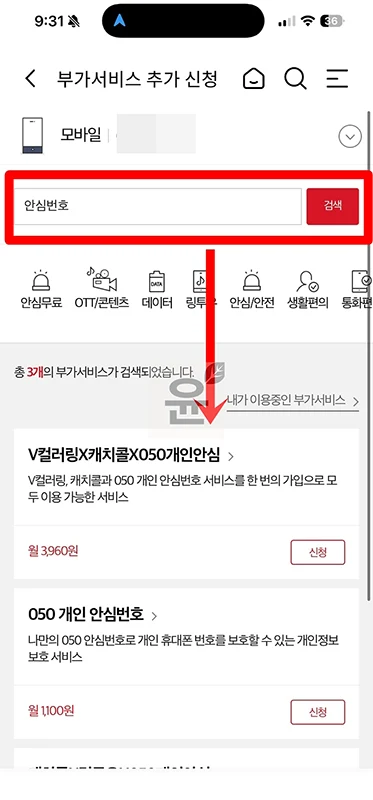 KT 안심번호 발급 방법, 050 번호 무료로 사용 가능할까