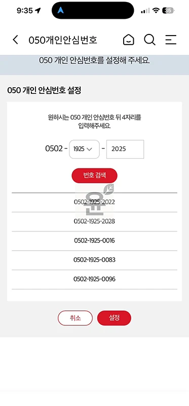 KT 안심번호 발급 방법, 050 번호 무료로 사용 가능할까