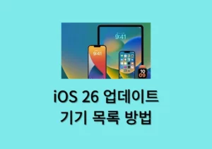 iOS 26 업데이트 방법과 지원기기 한눈에 보기