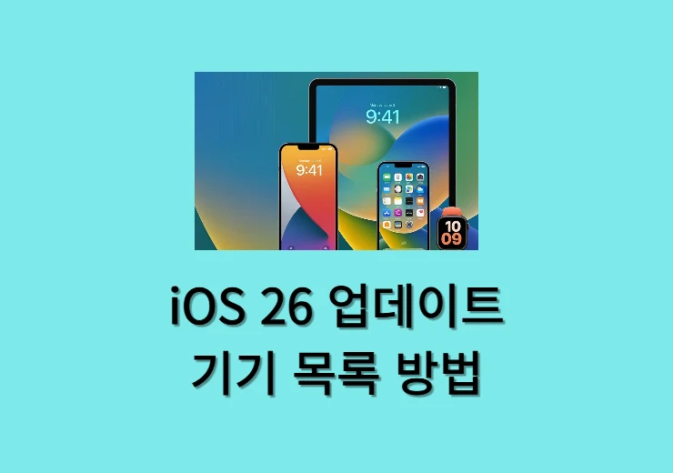 iOS 26 업데이트 방법과 지원기기 한눈에 보기