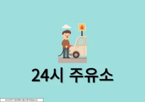 내 근처 24시 주유소 찾기, 네이버지도 & 오피넷으로 1분만에 찾는 법