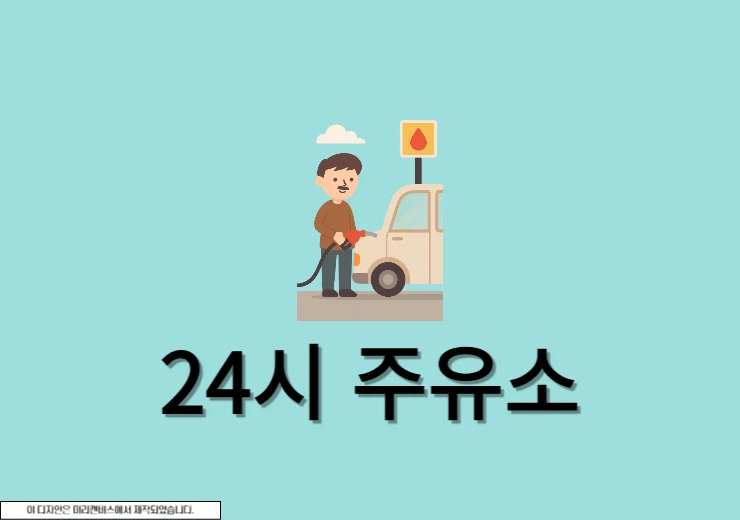 내 근처 24시 주유소 찾기, 네이버지도 & 오피넷으로 1분만에 찾는 법