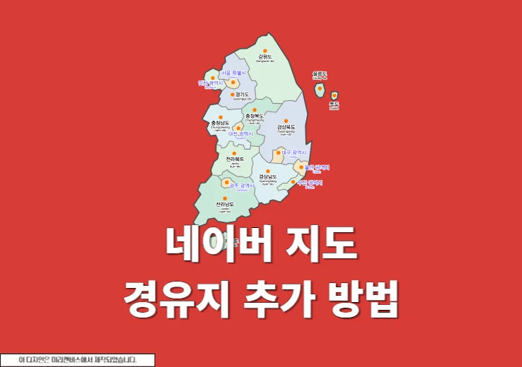 네이버지도 경유지 추가 방법, 모바일과 PC에서 간편하게 경로 설정하기