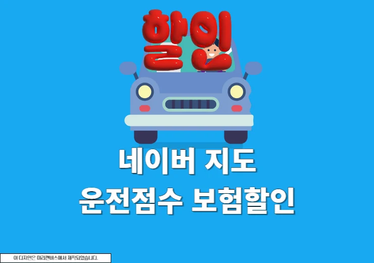 네이버지도 운전점수 자동차 보험 할인