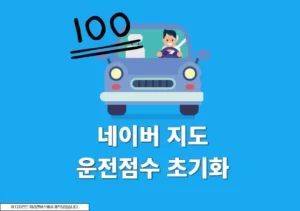 네이버지도 운전점수 초기화 방법, 간단하게 리셋하기