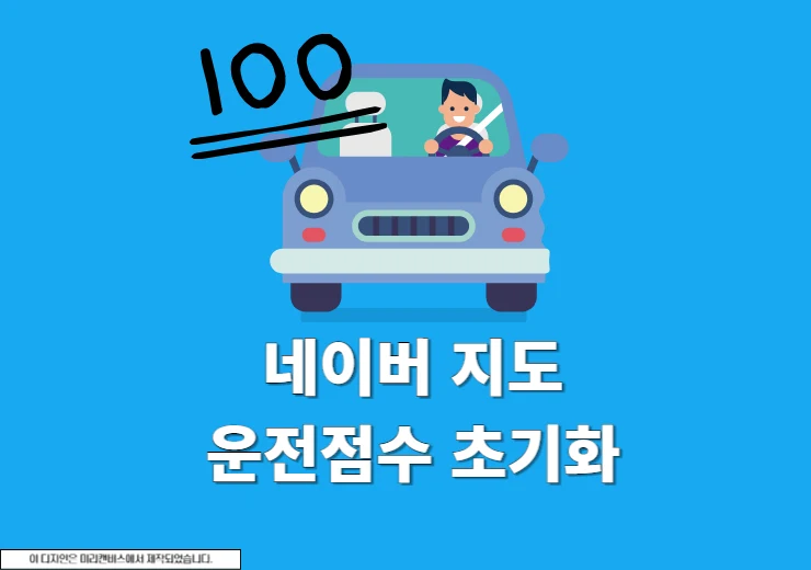 네이버지도 운전점수 초기화 방법, 간단하게 리셋하기