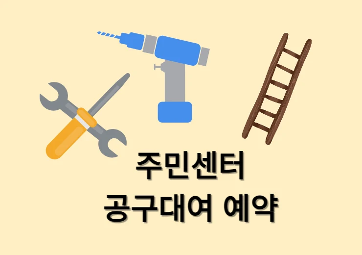 동사무소 주민센터 공구대여 예약 방법, 드릴 사다리 타카 무료 빌리기