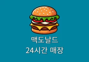 맥도날드 24시간 매장 위치 및 영업시간 알아보기