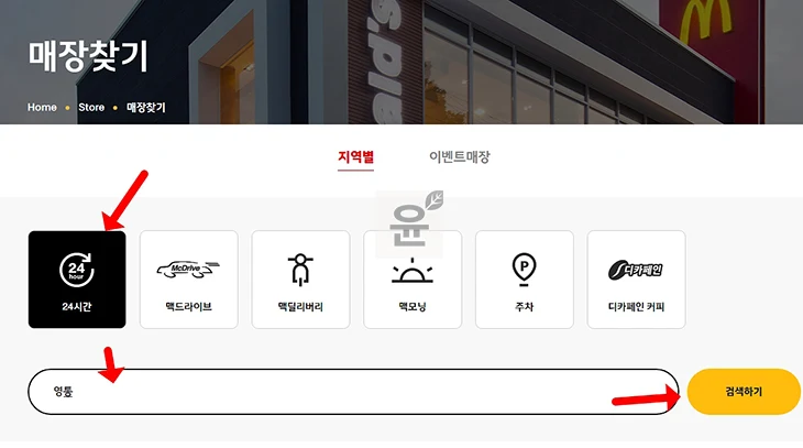 맥도날드 24시간 매장 위치 및 영업시간 알아보기