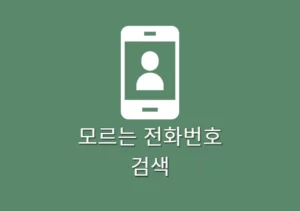 모르는 전화번호 검색 방법 뭐야 이 번호 확인 사이트 앱 총정리